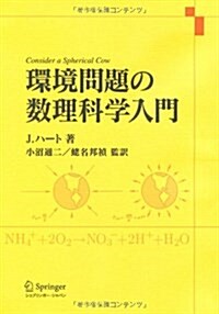 環境問題の數理科學入門 (單行本)