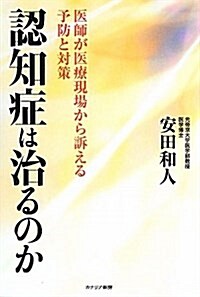 認知症は治るのか―醫師が醫療現場から訴える予防と對策 (單行本)