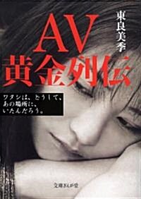 AV黃金列傳 (文庫ぎんが堂) (文庫)