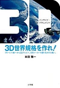 インサイド·ドキュメント「3D世界規格を作れ!」 (單行本)