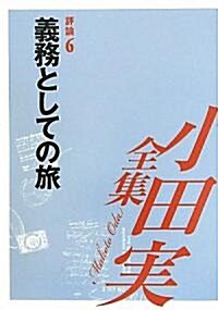 小田實全集 評論〈6〉義務としての旅 (單行本)