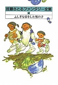 ふしぎな目をした男の子―コロボックル物語 4 (佐藤さとるファンタジ-全集〈4〉) (單行本)