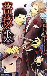 薔薇と犬 (ルナノベルズ) (新書)