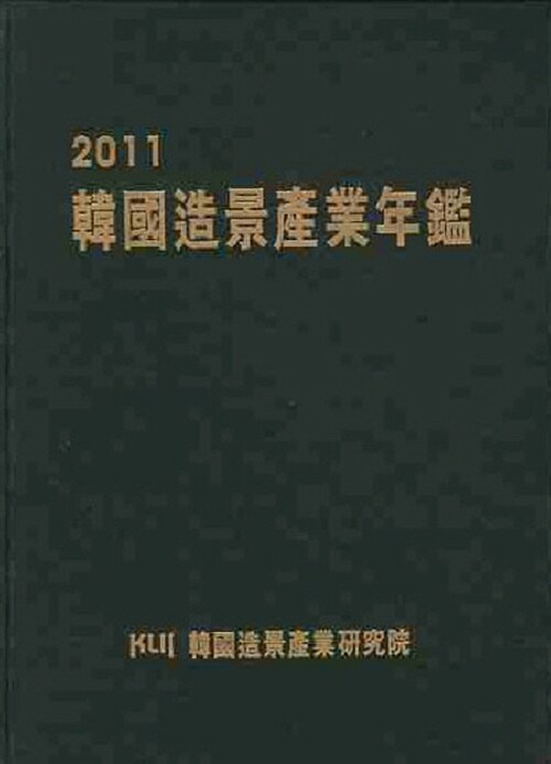 2011 한국조경산업연감