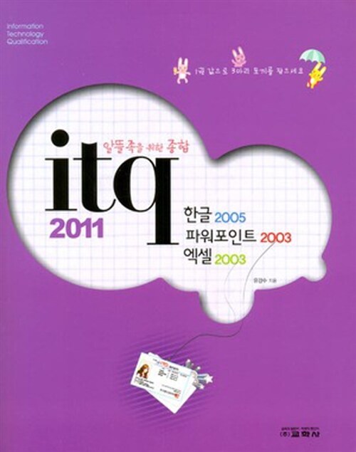 2011 ITQ 한글 2005 + 엑셀 2003 + 파워포인트 2003