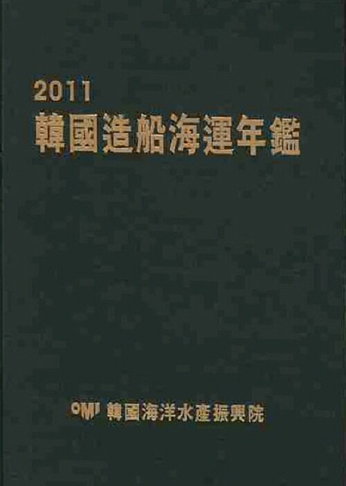 2011 한국조선해운연감