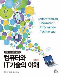 컴퓨터와 IT기술의 이해 : IT융합 시대의 전문 교양서 / 제2판(개정판)