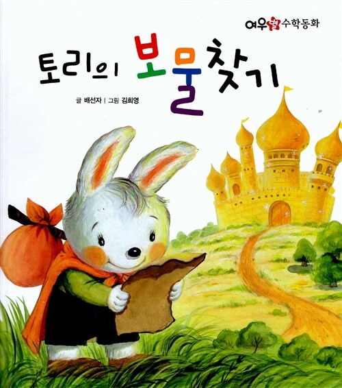 토리의 보물찾기 (2013년판)