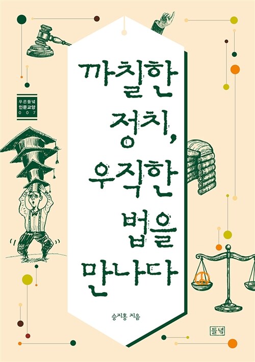 [중고] 까칠한 정치, 우직한 법을 만나다