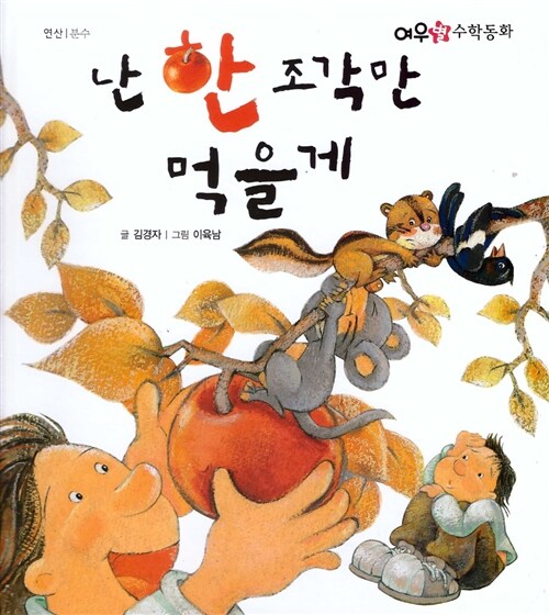 [중고] 난 한 조각만 먹을게 (2013년판)