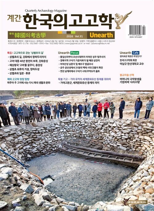 한국의 고고학 Unearth - 2016.31호