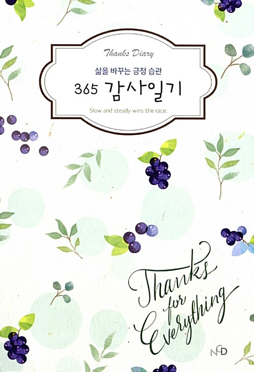 365 감사일기 (열매)