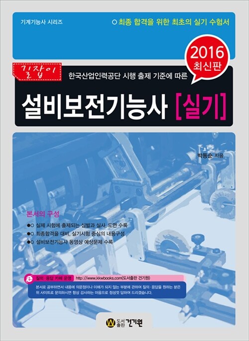 2016 길잡이 설비보전기능사 실기