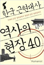 한국 근현대사 역사의 현장 40