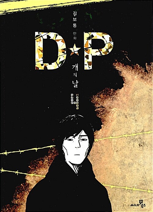 D★P 개의 날 : 김보통 만화. 4