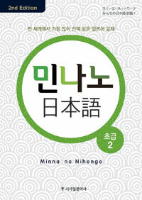 민나노 일본어 초급 2 - 2nd Edition