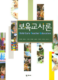 보육교사론 =Child care teacher education 