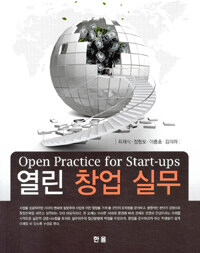 열린 창업 실무 =Open practice for start-ups 