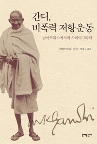 간디, 비폭력 저항운동 : 남아프리카에서의 사티아그라하 커버