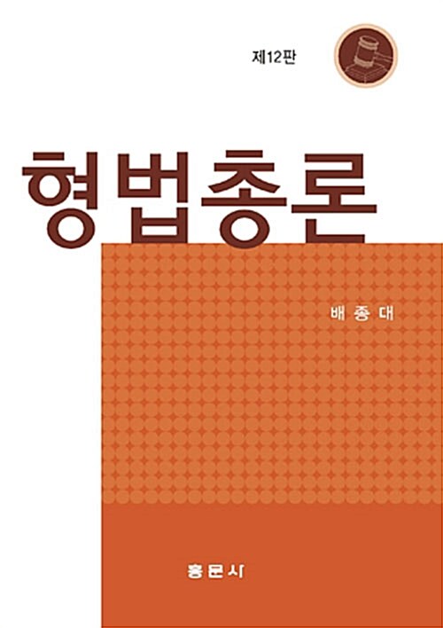 형법총론