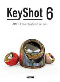 키샷 6 :enjoy KeyShot! 