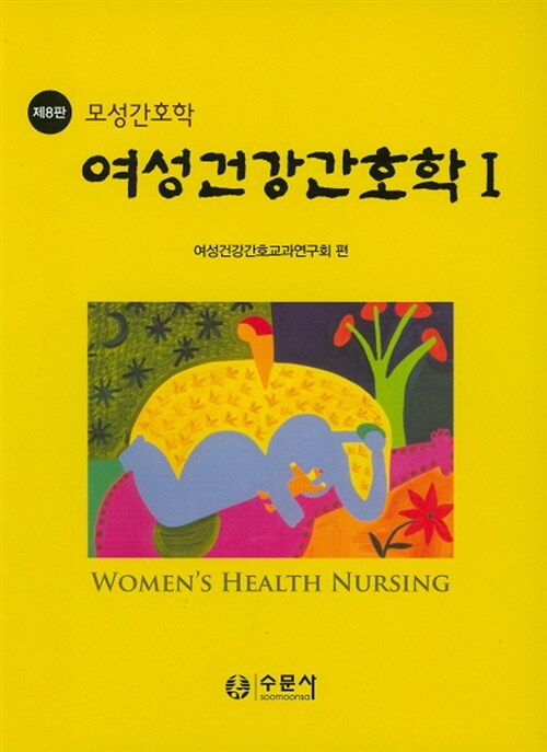 [중고] 여성건강간호학 1