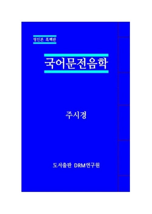 국어문전음학 커버