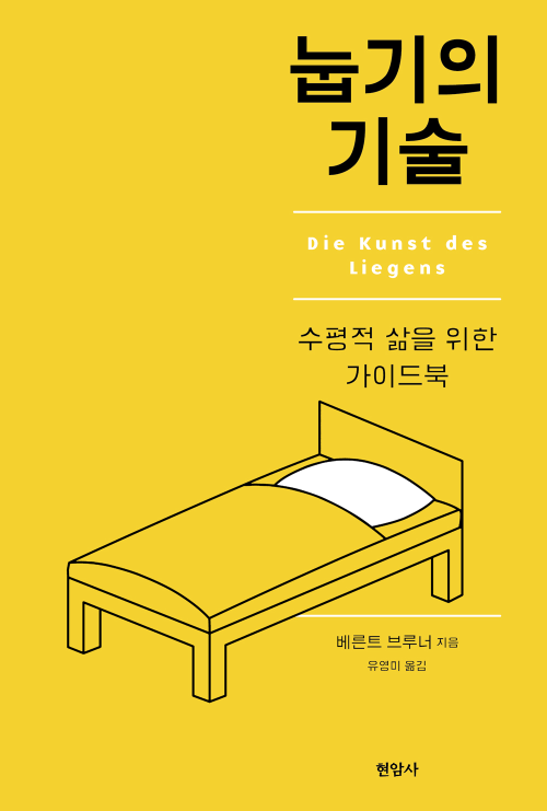 눕기의 기술