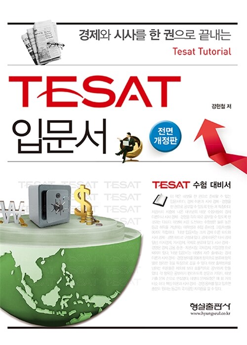 경제와 시사를 한 권으로 끝내는 TESAT 입문서