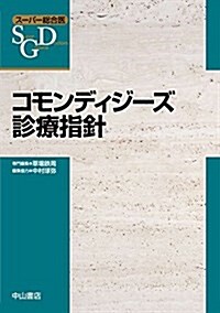 コモンディジ-ズ診療指針 (ス-パ-總合醫) (單行本)