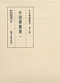 中世禪籍叢刊 (8) 中國禪籍集(一) (單行本)