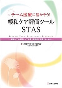 チ-ム醫療に活かそう! 緩和ケア評價ツ-ルSTAS (單行本, 初)