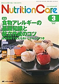 ニュ-トリションケア 2016年3月號(第9卷3號)特集:食物アレルギ-の基礎知識と獻立作成のコツ 榮養指導で使えるおいしいレシピつき (單行本)