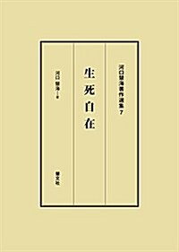 生死自在 (河口慧海著作選集) (單行本, 改訂新)