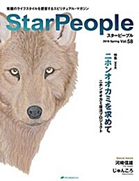 スタ-ピ-プル―覺醒のライフスタイルを提案するスピリチュアル·マガジン Vol.58 (StarPeople 2016 Spring) (大型本)