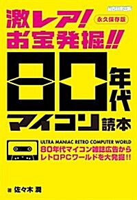 激レア! お寶發掘!! 80年代マイコン讀本 (單行本(ソフトカバ-))