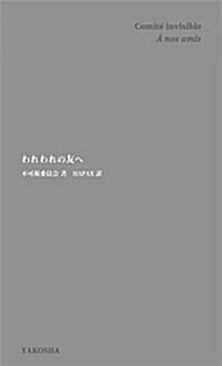 われわれの友へ (新書)