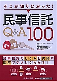 そこが知りたかった!  民事信託Q&A100 (單行本)