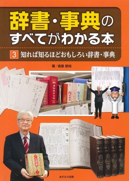 辭書·事典のすべてがわかる本〈3〉知れば知るほどおもしろい辭書·事典 (大型本)