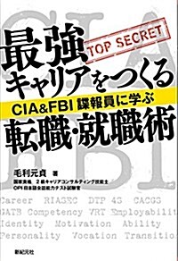 CIA&FBI諜報員に學ぶ 最强キャリアをつくる轉職·就職術 (單行本(ソフトカバ-))