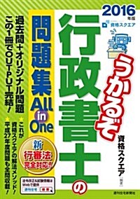 2016年版うか行政書士の問題集All in One (うかるぞ行政書士シリ-ズ) (單行本(ソフトカバ-), 改訂第28)