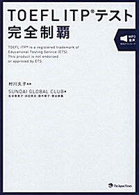 TOEFL ITPテスト完全制覇 (單行本(ソフトカバ-))