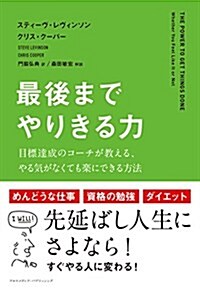 最後までやりきる力 (單行本(ソフトカバ-))