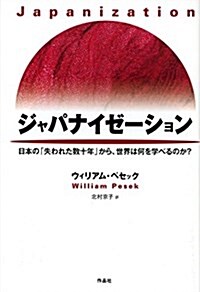 ジャパナイゼ-ション――日本の「失われた數十年」から、世界は何を學べるのか？ (單行本)