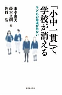 「小中一貫」で學校が消える―子どもの發達があぶない (單行本)