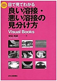 目で見てわかる 良い溶接·惡い溶接の見分け方 (Visual Books) (單行本)