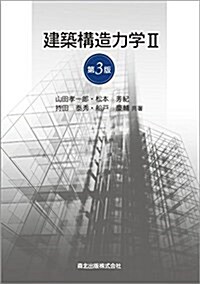 建築構造力學 II (第3版) (單行本(ソフトカバ-), 第3)