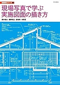 [중고] 現場寫眞で學ぶ實施圖面の描き方 (建築設計シリ-ズ) (單行本(ソフトカバ-))