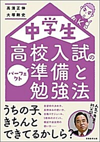 中學生 高校入試のパ-フェクト準備と勉强法 (單行本(ソフトカバ-))