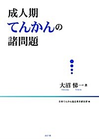 成人期てんかんの諸問題 (單行本)